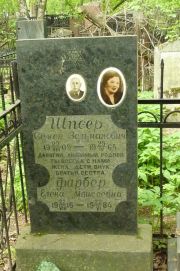 Шпеер Семен Зельманович, Москва, Востряковское кладбище